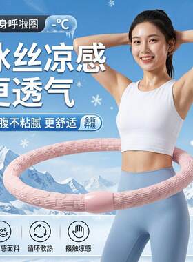 【新升级】软体呼啦圈2026新款收腹加重不伤腰女瘦肚子专用神器
