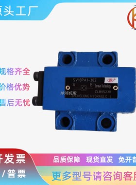 中龙液控单向阀SV10PA1-40Z,SV10PA1/40Z,SV10PA-1-40Z/SV20PA SL