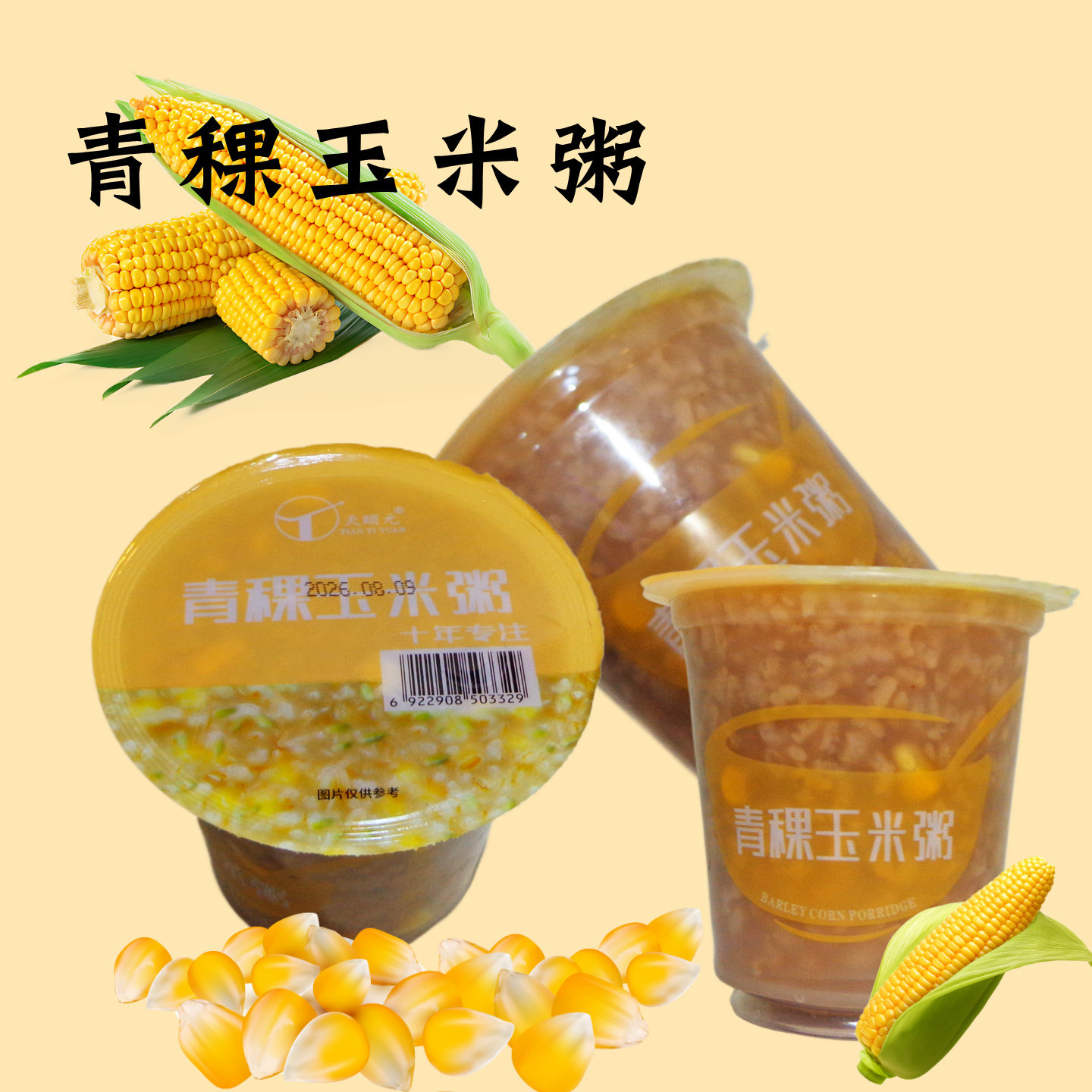 天颐元青稞玉米粥速食粥早餐粥