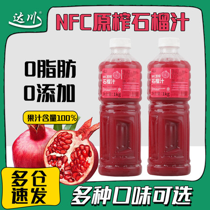 达川nfc石榴汁原浆原汁 非浓缩冷冻果汁红石榴原汁奶茶店专用原料