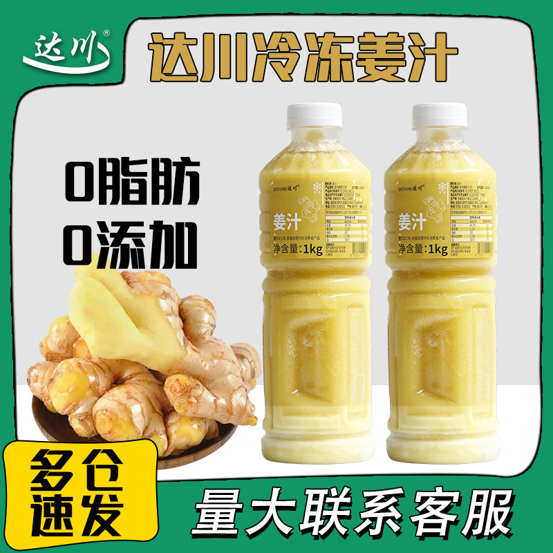 达川冷冻姜汁 鲜榨非浓缩速冻无添加果蔬汁浆咖啡奶茶店专用原料