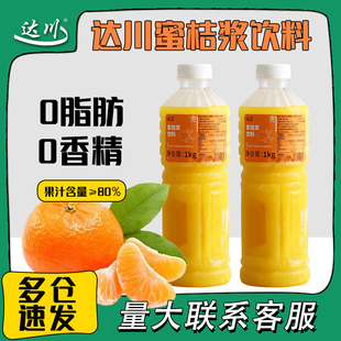 达川冷冻蜜桔浆饮料浓浆蜜橘汁果蔬汁桔子汁浆咖啡奶茶店专用原料