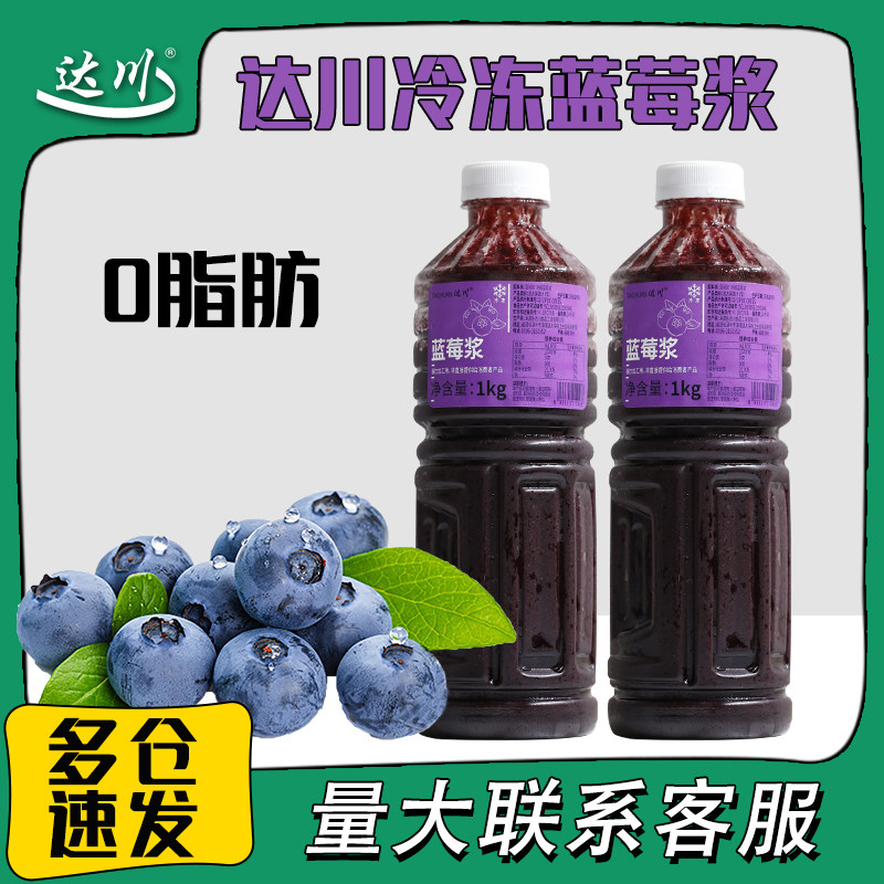 达川冷冻蓝莓浆1kg 浓缩蓝莓果浆汁网红饮品咖啡奶茶店专用原料