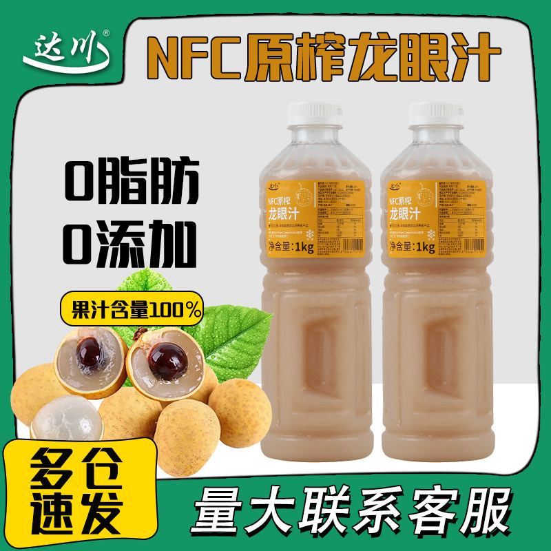 达川冷冻龙眼汁奶茶店专用