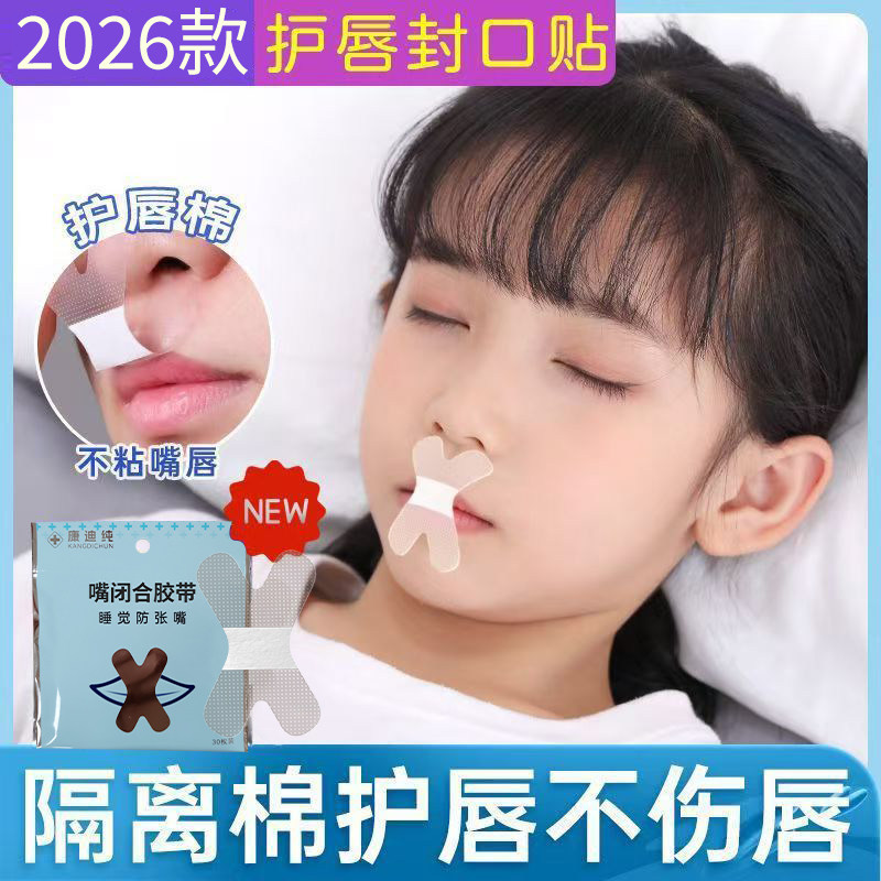 医用胶带隐形贴隔离棉不粘嘴透气口呼吸矫正贴闭口贴闭嘴贴儿童