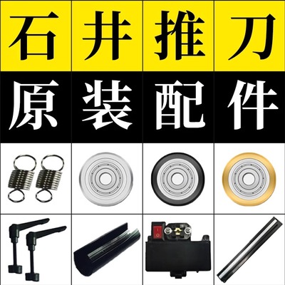 石井推刀原装配件大全手动瓷砖地砖切割机螺丝螺帽刀轮边梁横梁