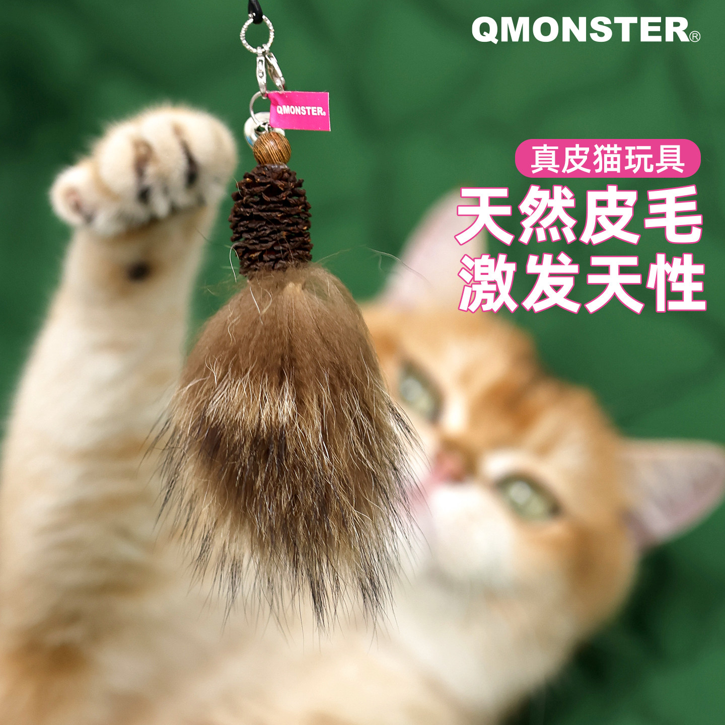 QMONSTER丰容猫嗅气味玩具真皮毛逗猫棒替换头猫玩具宠物自嗨解闷