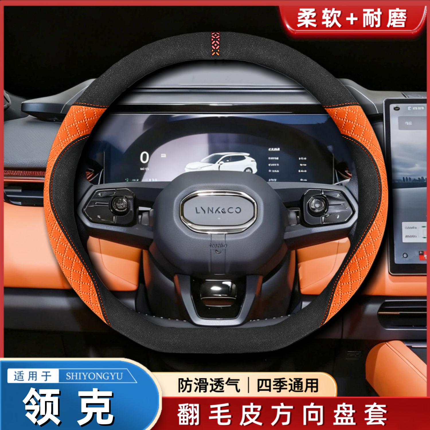 适用领克车型翻毛方向盘套