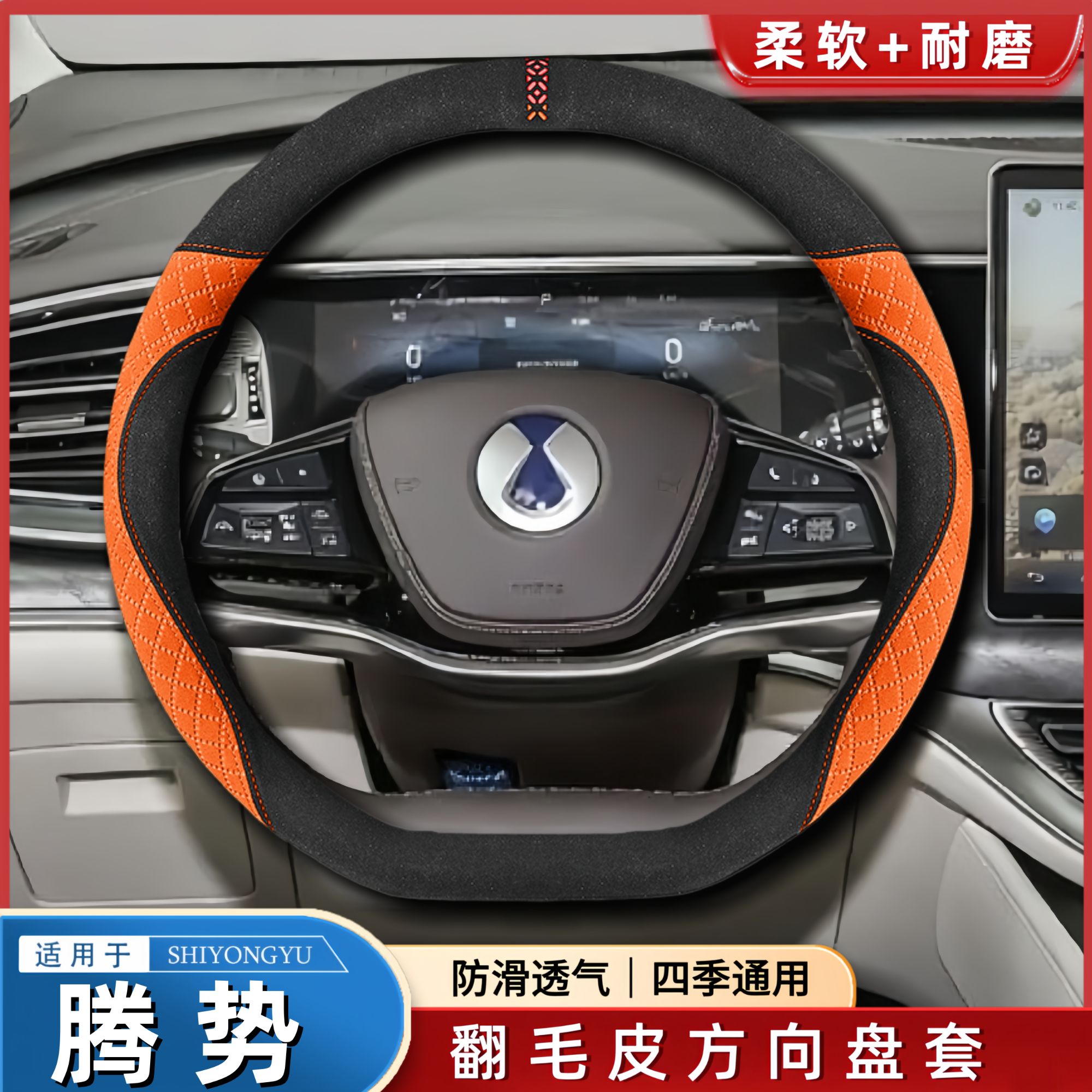 适用腾势车型翻毛方向盘套