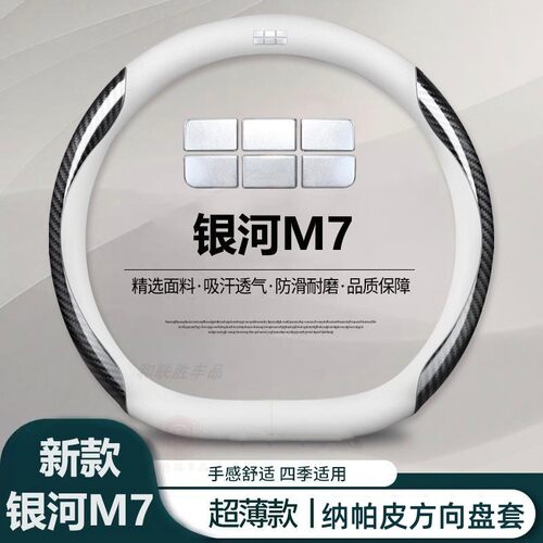 适用银河M7方向盘套纳帕皮把套防滑耐磨改装内饰配件非手缝保护套