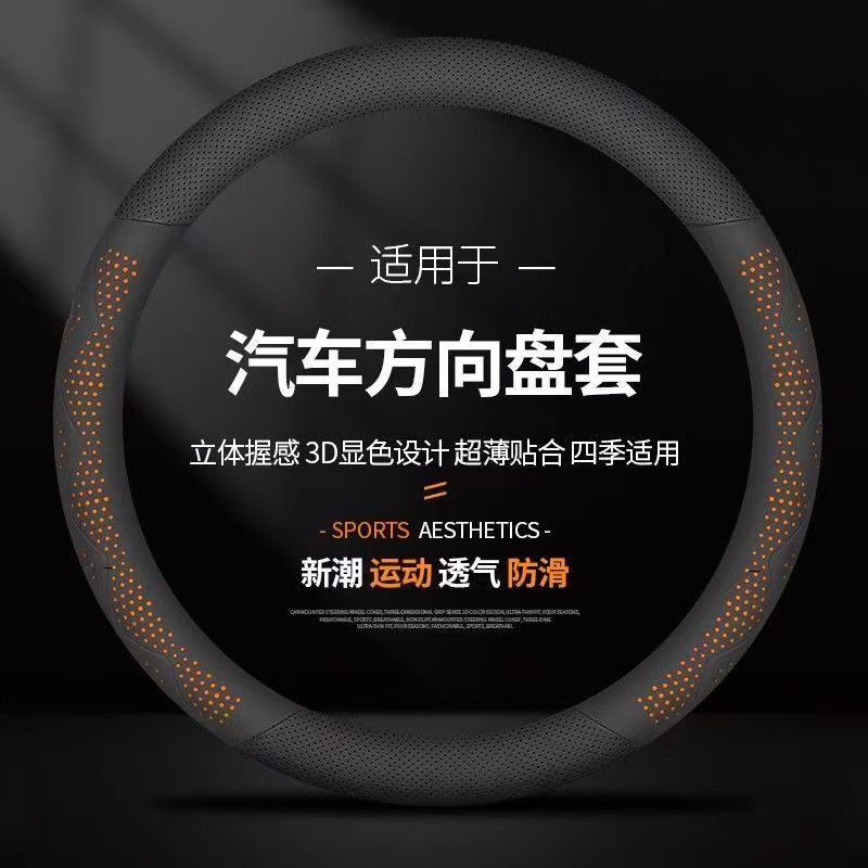 汽车方向盘套超薄轻薄3D皮下显色新把套防滑吸汗透气耐磨四季通用