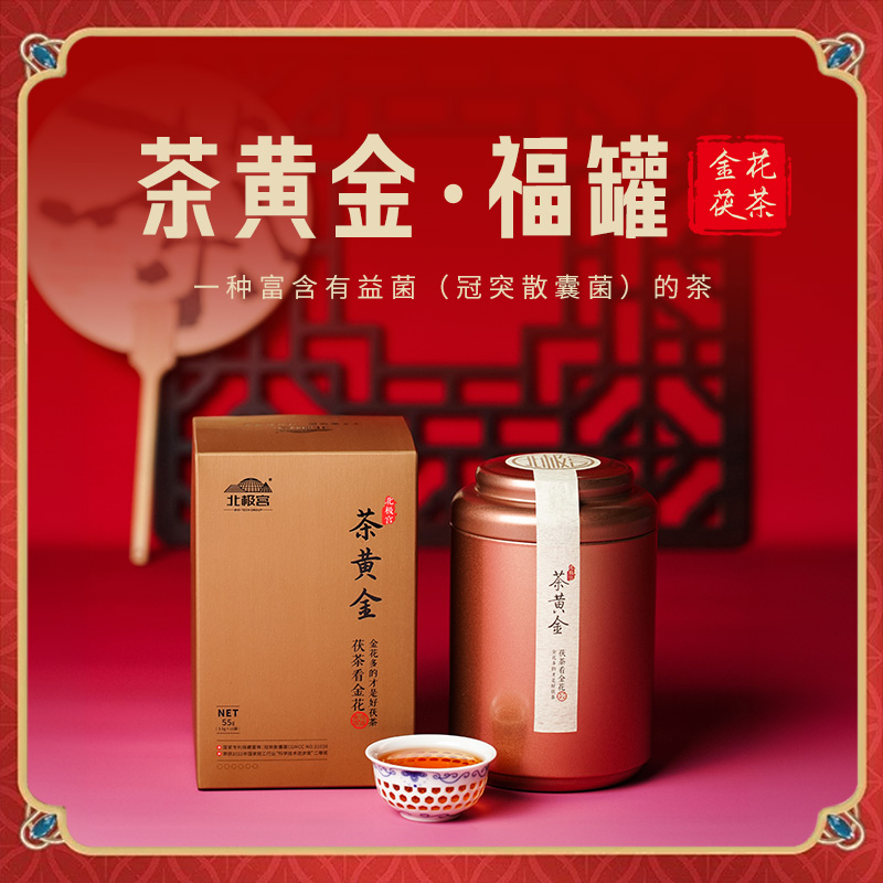 金花茯茶泾阳茯茶北极宫茶黄金