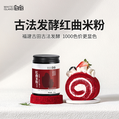 白岛红曲米粉烘焙调色专用