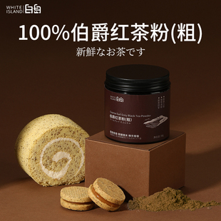 白岛伯爵红茶碎粉烘焙专用蛋糕点瑞士卷面包红茶沫商用原料罐装