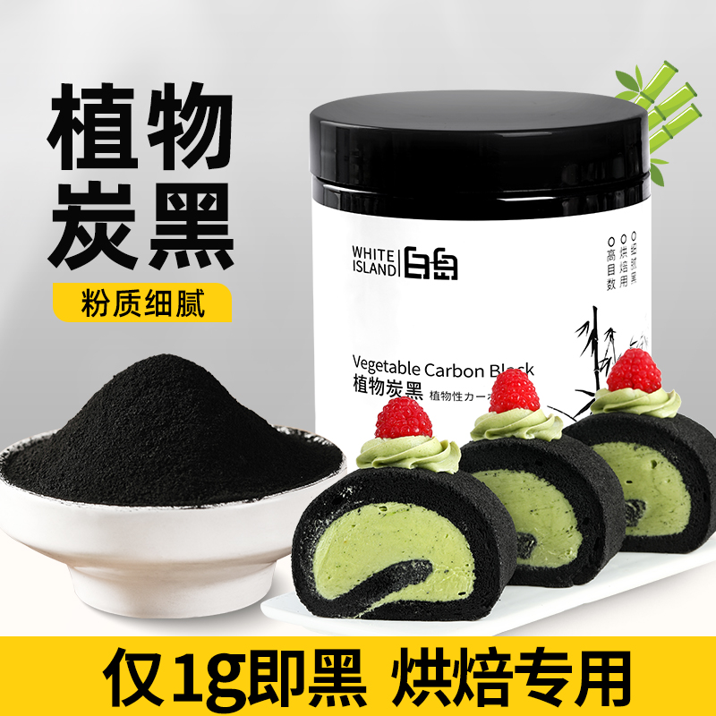 竹炭粉烘焙食用植物炭黑黑色色素天然蛋糕馒头卷月饼竹炭粉食用级