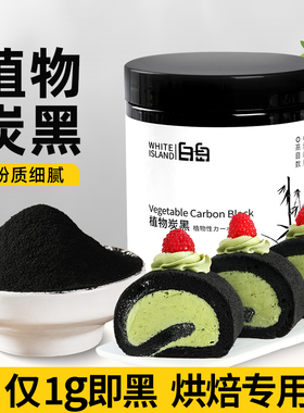 竹炭粉烘焙食用植物炭黑黑色色素天然蛋糕馒头卷月饼竹炭粉食用级
