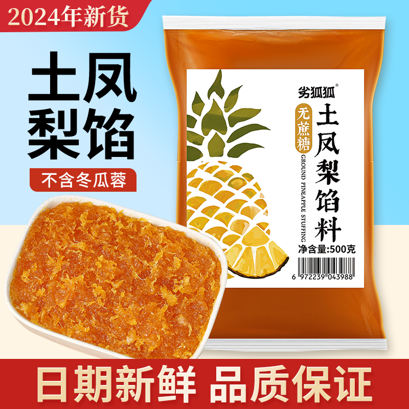 土凤梨馅料无蔗糖凤梨酥月饼原料