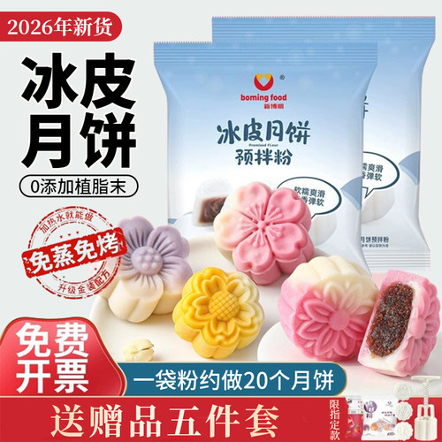 冰皮月饼预拌粉全套材料