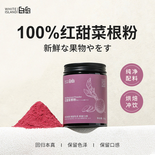 白岛天然红甜菜根粉上色红色烘焙家用原料果蔬粉代餐冲饮奶昔