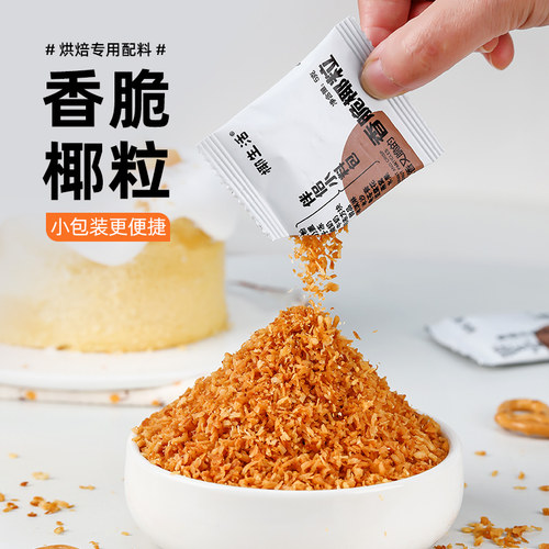 黄金椰粒香烤椰子碎奶冻脆片