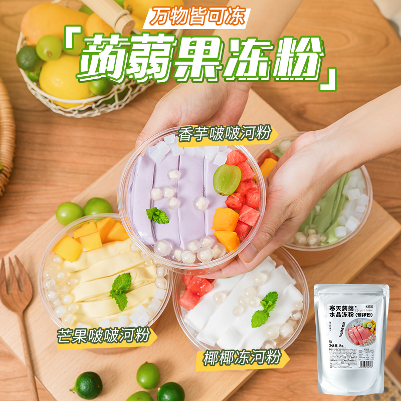 蒟蒻粉水晶果冻粉斑斓河粉茶冻