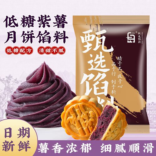 26年新货低糖紫薯月饼馅料