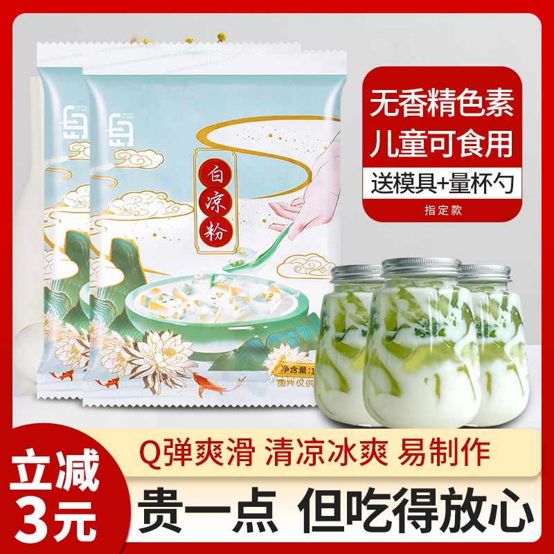 白凉粉水果冻撞奶奶茶店专用摆摊儿童果冻粉商用冰粉模具配料正品