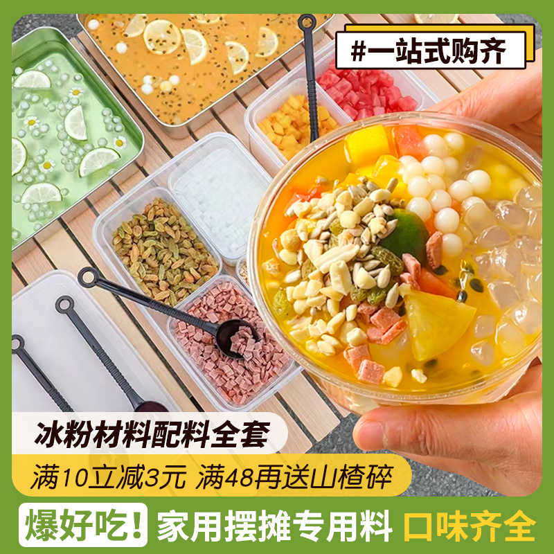 冰粉材料配料全套小料冰摆摊