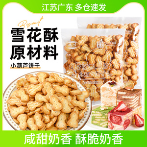 豫吉小葫芦饼干做雪花酥自制专用原材料奶香老式早餐家用零食烘焙