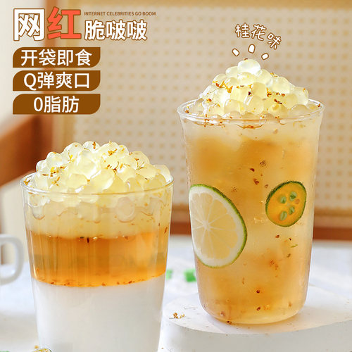 桂花味脆啵啵脆波波奶茶店专用