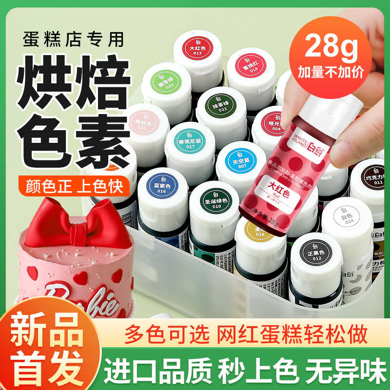 白岛可食用色素烘焙食品级奶油蛋糕调色剂翻糖玫红白金黑色ac儿童