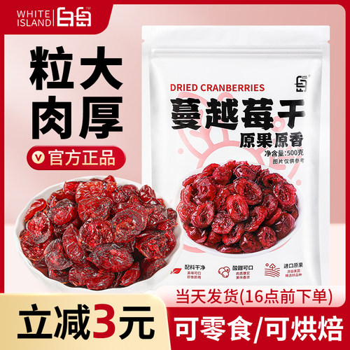 白岛蔓越莓干烘焙专用雪花酥牛轧糖原材料无添加即食干果曼越梅干