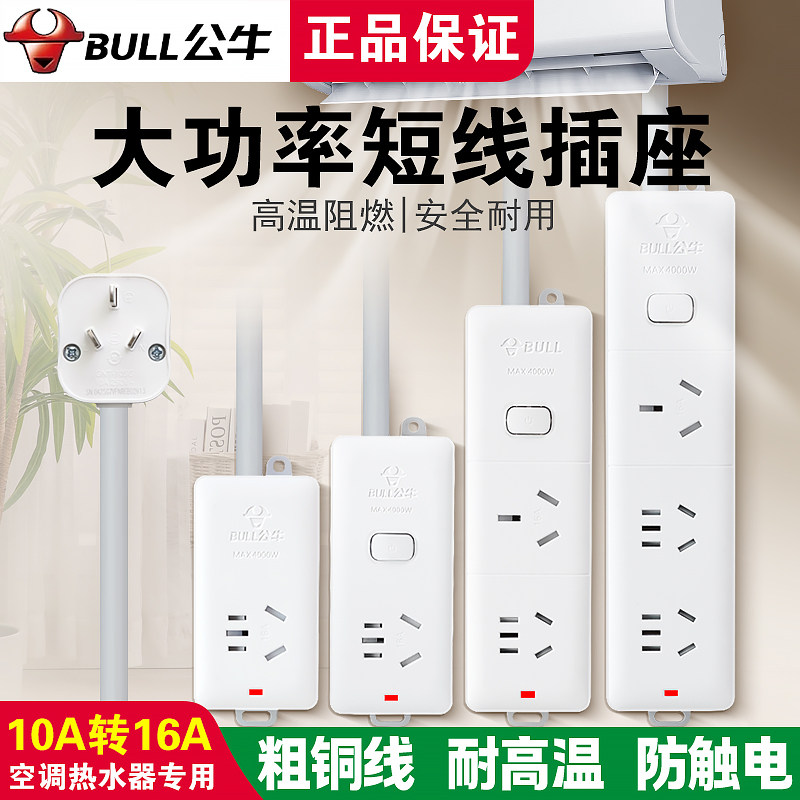公牛10A转16A插座空调热水器专用
