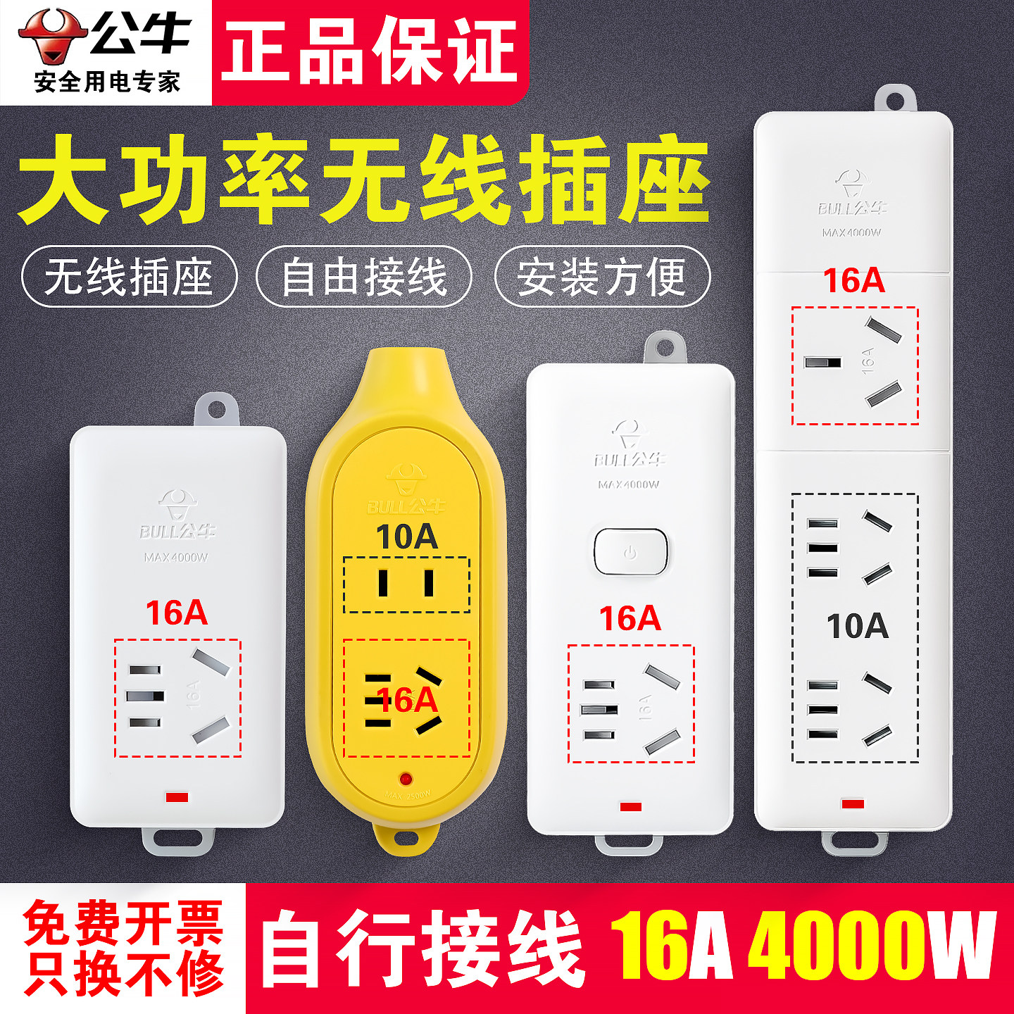 公牛插座16A大功率不带线插座4000w空调电热水器专用无线插板插排