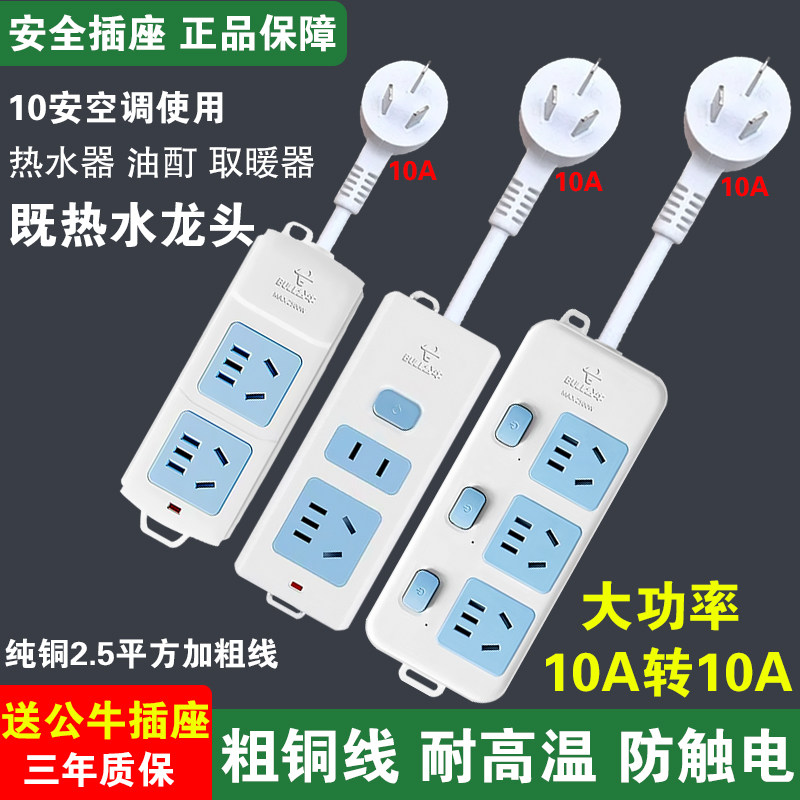 公牛插座粗延长线取暖器10A即热水龙头热水器大功率插板3/5拖线板