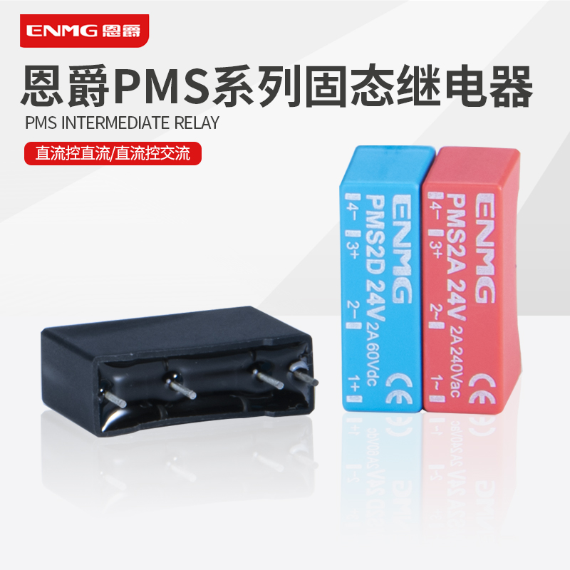 ENMG恩爵 PCB针脚小型固态继电器2A 一常开PMS2D直流控直流控交流