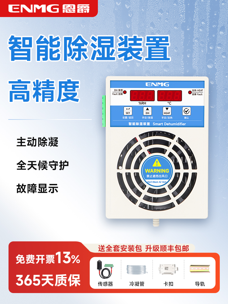 enue智能除湿设备配电柜开关柜电箱除湿机新风除湿模块防结露