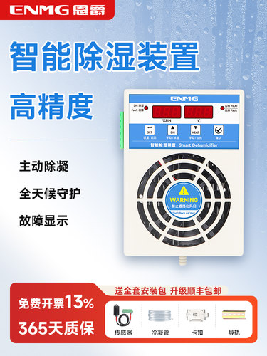 enue智能除湿设备配电柜开关柜电箱除湿机新风除湿模块防结露