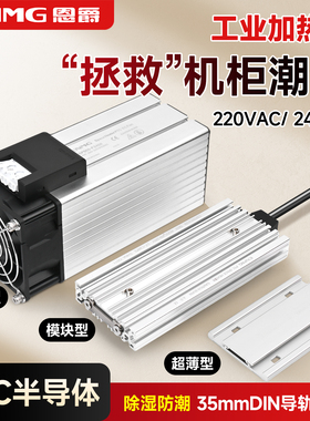 恩爵工业机柜除湿空气加热器220V风扇PTC铝合金配电箱恒温模块24V