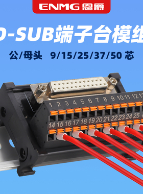 恩爵分线端子台D-SUB公头母头接线板PLC端子排db9 25 44针串口9芯