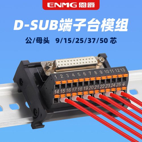 恩爵公头母头分线端子台