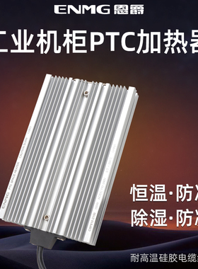 恩爵机柜PTC电加热器配模块工业配电箱除湿防凝露220V交流24V直流