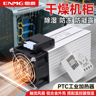 恩爵工业机柜加热器220V配电柜恒温除湿PTC带风扇铝合金300w电热