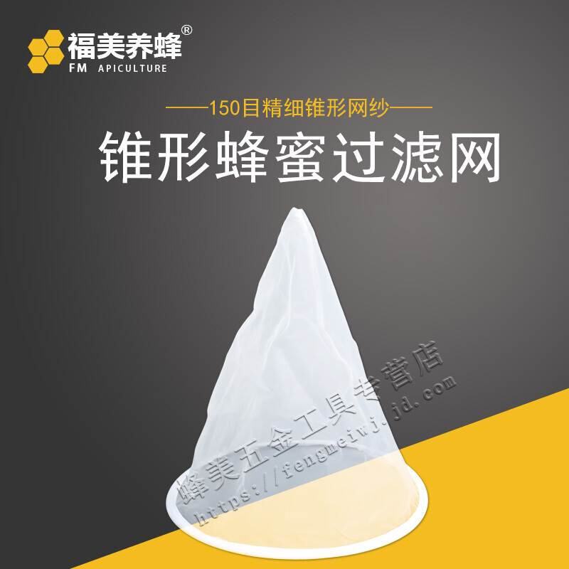 福美养蜂 蜂蜜过滤网150目尼龙纱布过滤器精细蜂糖过滤杂质养蜜蜂属于什么档次？