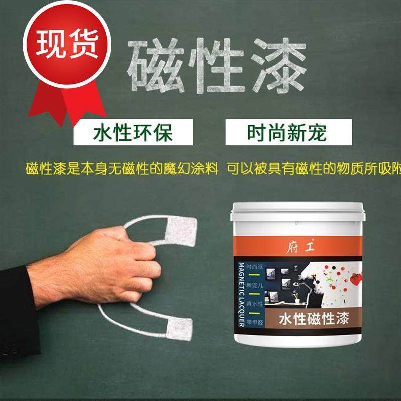 2020新款水性磁性漆墙面漆磁力底x漆黑板漆拍档内外墙磁铁粉漆环
