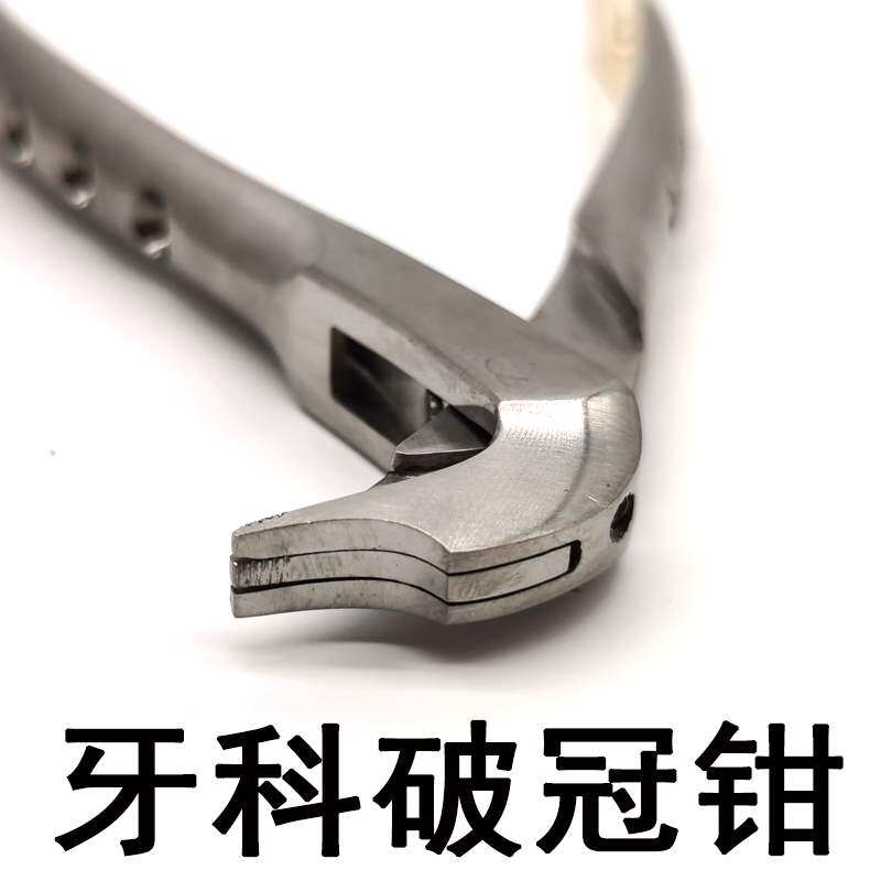 牙科工具尖嘴钳牙齿口腔齿科器械牙套牙冠拆除钳