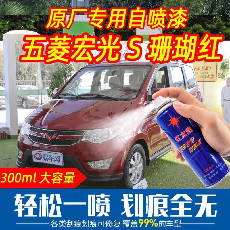 五菱 宏光s 汽车原车漆 珊瑚红颜色自喷漆专车专用划痕修复无色差