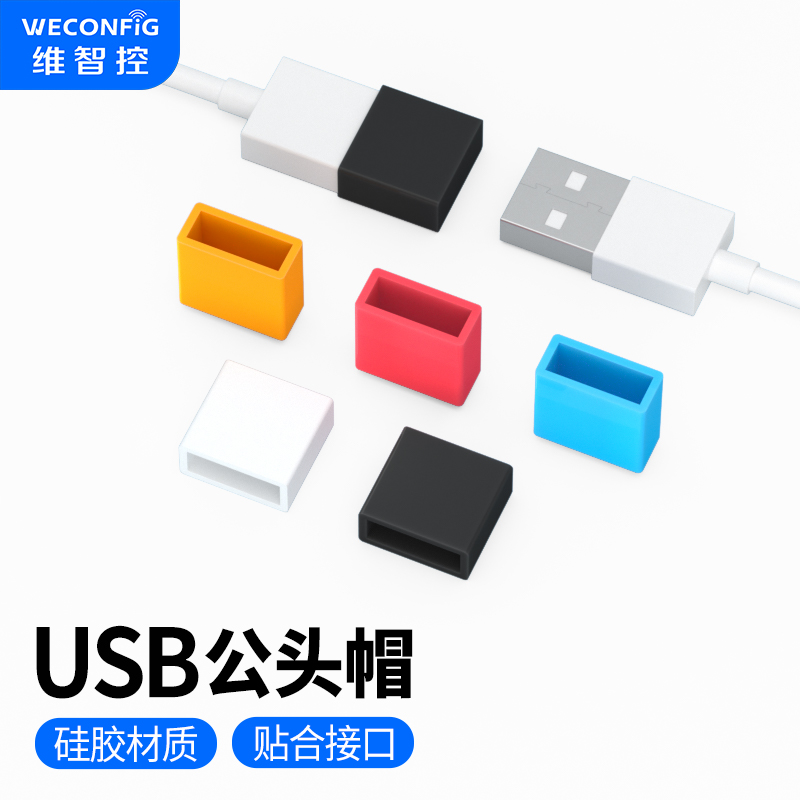 维智控U盘保护盖usb公头防尘盖