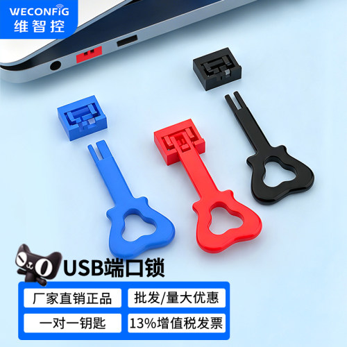 维智控usb安全锁电脑usb接口封口塞数据U口封堵器可拆卸堵头防尘塞