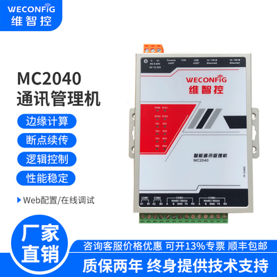 维智控通讯管理机串口转网口